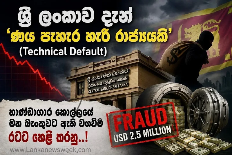 ශ්රී ලංකාවේ දුර්වලම මූල්ය සාක්ෂරතාවය = අනුර කුමාර දිසානායක..!