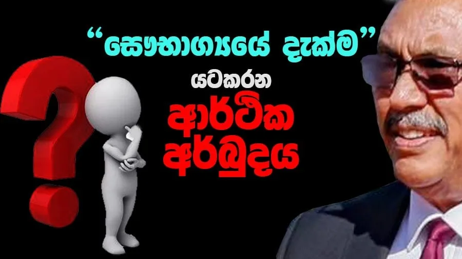 සෞභාග්යයේ වැඩ බිම මුඩු බිමක් වෙයි..?