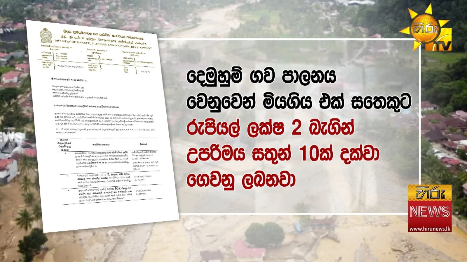 ජනාධිපති පාර්ලිමේන්තුවේදී කිව්වේ බොරු - වන්දි ලැබෙන්නේ මෙහෙමයි