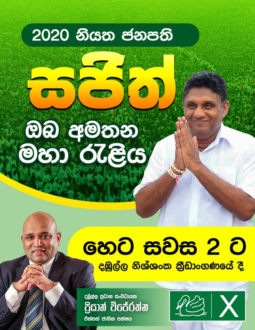 සජිත් ජනපති කරන මාතලේ ඓතිහාසික රැළියට ජන ගඟක්