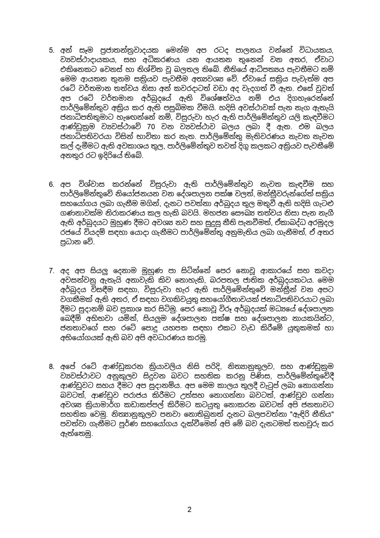 ආණ්ඩු පෙරළියක් ගැන බිය නොවී පාර්ලිමේන්තුව යළි කැඳ වනු
