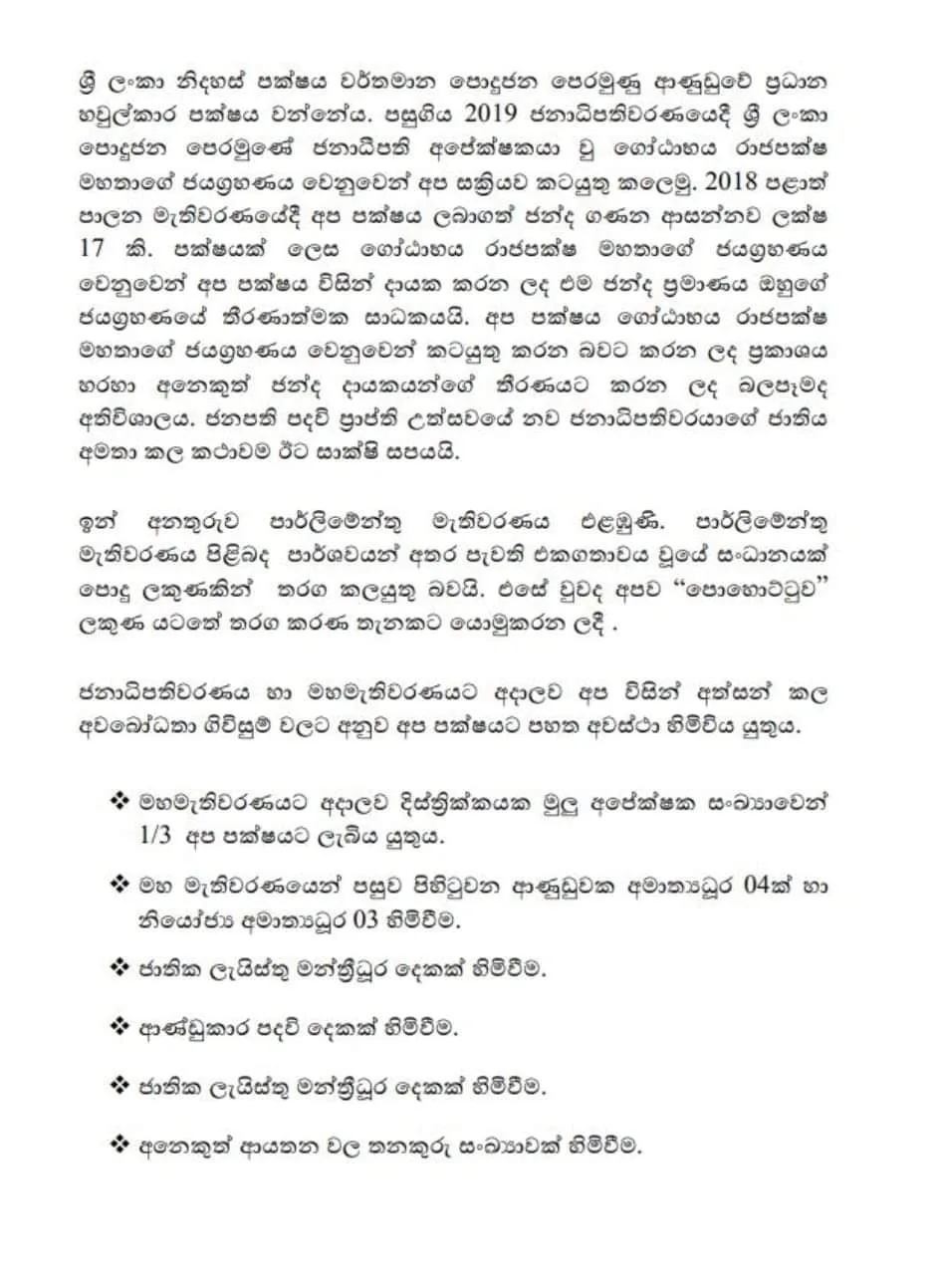 පොහොට්ටුවත් එක්ක යළි පවුල් කෑමක් නැහැ -ශ්‍රීලනිපය-