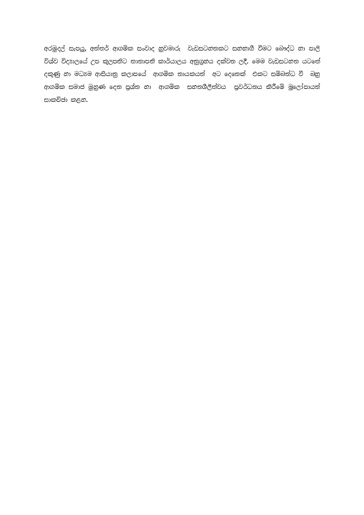 ඉවසුවා ඇති-ආගමික අන්ත වාදයට එරෙහි වෙමු