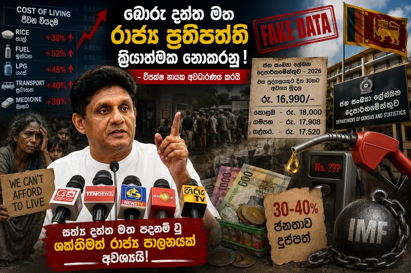 බොරු දත්ත -තොරතුරු මත පදනම්ව රාජ්ය ප්රතිපත්ති ක්රියාත්මක නොකරනු