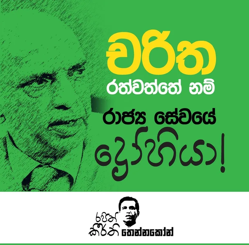 චරිත රත්වත්තේ නම් රාජ්‍ය සේවයේ ද්‍රෝහීයා