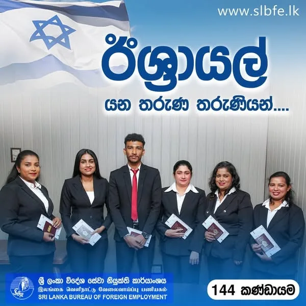 ඊශ්රායල රැකියා අවස්ථා සිහිනය..?