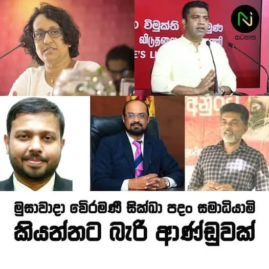 මුසාවාදා වේරමණී සික්ඛා පදං සමාධියාමි කියන්නට බැරි ආණ්ඩුවක්