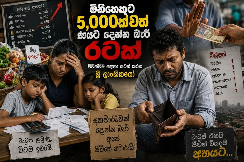 මිනිහෙකුට 5,000ක් වත් ණයට දෙන්න බැරි රටක් - ජීවත්වීම සඳහා සටන් කරන ශ්රී ලාංකිකයෝ