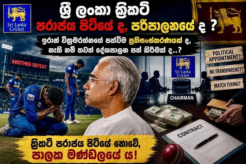 ශ්රී ලංකා ක්රිකට් - පරාජය පිටියේ ද, පරිපාලනයේ ද..?