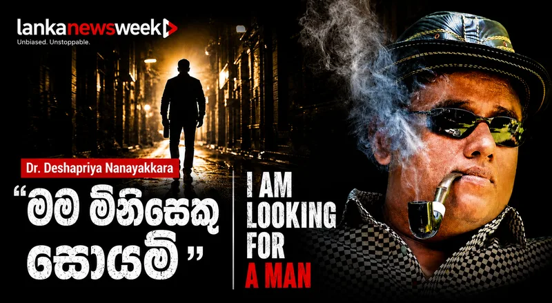 "මම මිනිසෙකු සොයමි" - "I am looking for a man"