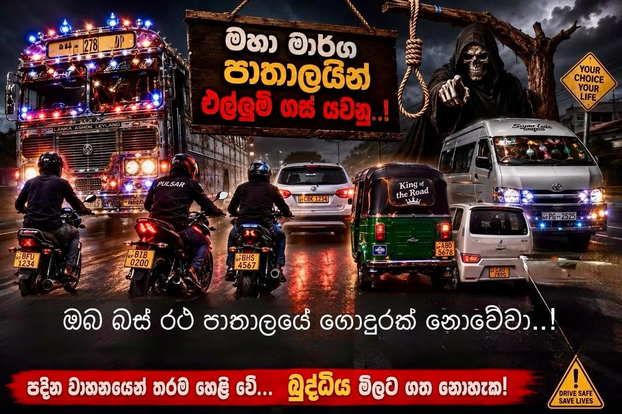 මහා මාර්ග පාතාලයින් එල්ලුම් ගස් යවනු..!
