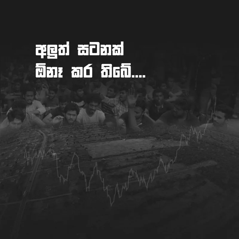 අලුත් සටනක් ඕනෑ කර තිබේ..!