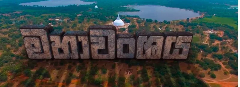 මහා වංශය බොරු-එළාර දෙමළ නොවෙයි