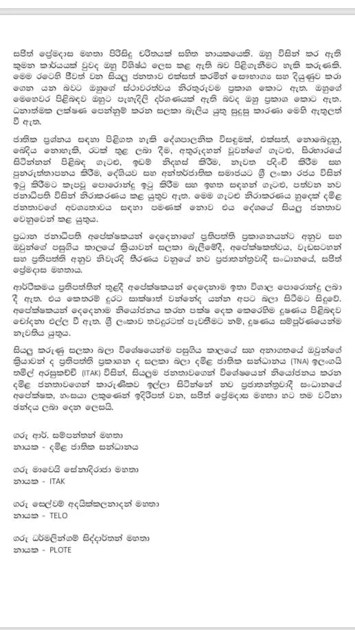 TNA කොන්දේසි විරහිත සහය සජිත් ප්රේමදාසට