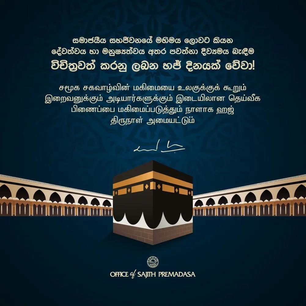 විපක්ෂ නායක ගේ හජ් සුබ පැතුම් පණිවිඩය