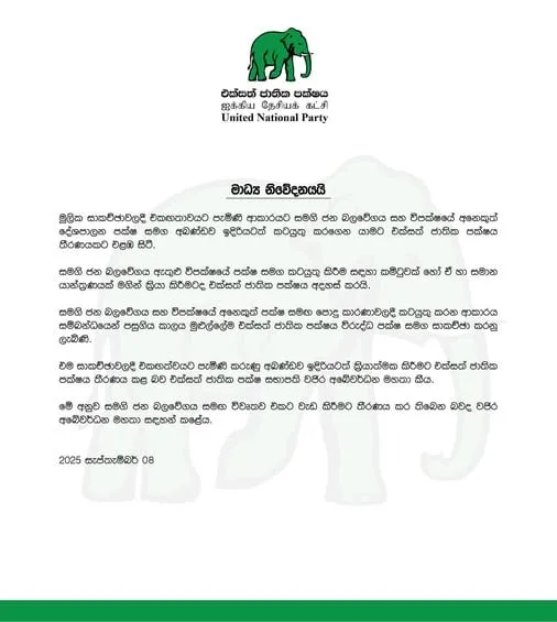 සජබය සමග එක්ව වැඩ කිරීමට කටයුතු කරන බව එජාපය නිල වශයෙන් ප්රකාශ කරයි