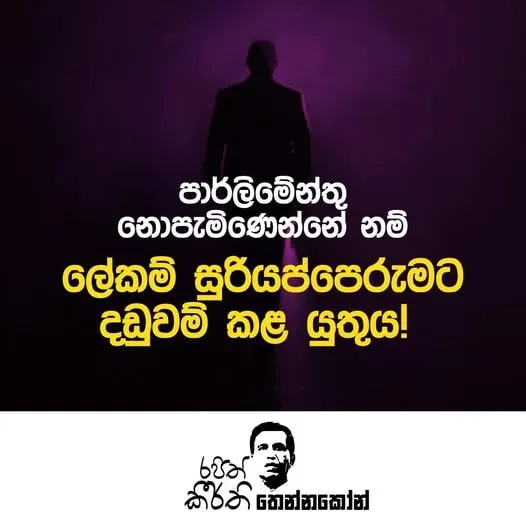 පාර්ලිමේන්තු නොපැමිණෙන්නේ නම් ලේකම් සුරියප්පෙරුමට දඩුවම් කළ යුතුය