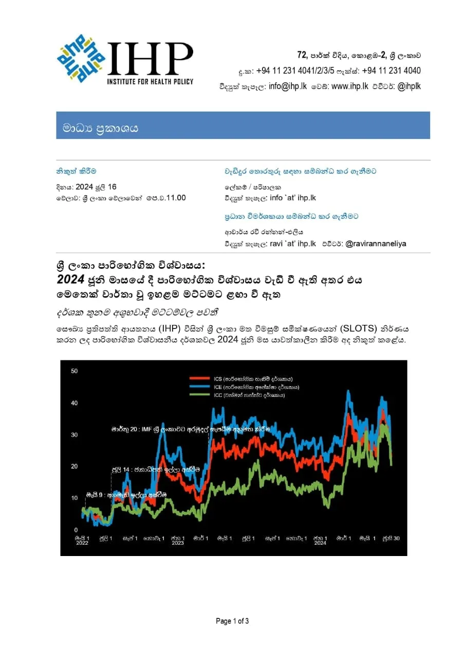 ජනපති කෙරෙහි පාරිභෝගික ජනතා විශ්වාසය විශාල ලෙස වැඩි වෙලා
