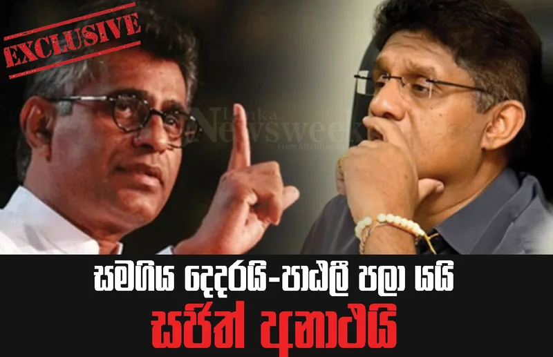 සමගිය දෙදරයි-පාඨලී පලා යයි-සජිත් අනාථයි