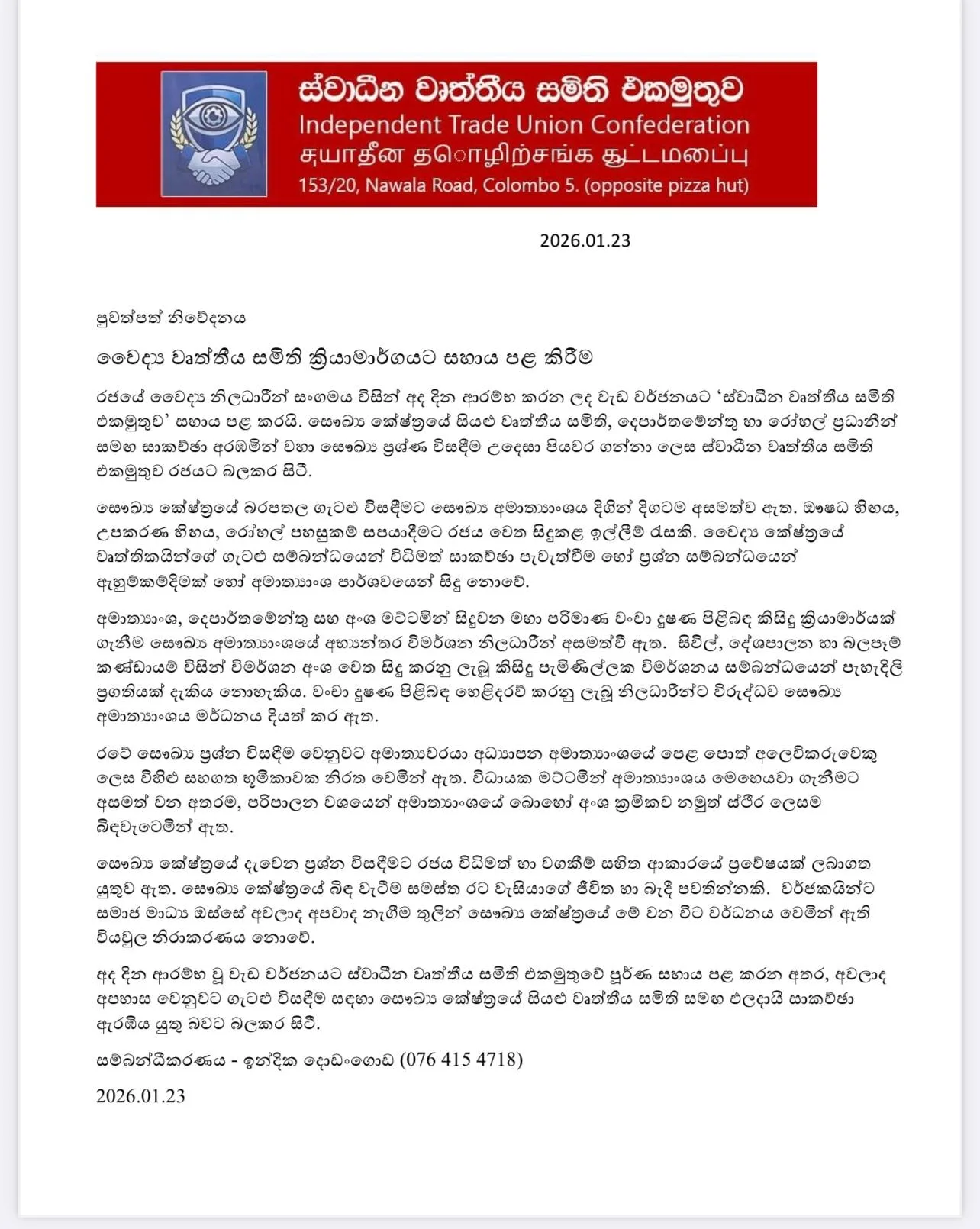 රජයේ වෛද්ය නිලධාරීන් සංගමය ආරම්භ කරන ලද වැඩ වර්ජනයට - ස්වාධීන වෘත්තීය සමිති එකමුතුව - සහාය පළ කරයි
