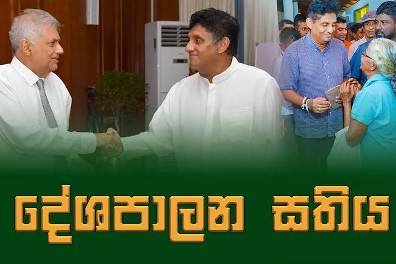 සජබ - එජාප මගුල තීන්දු කළ මෙහෙයුම