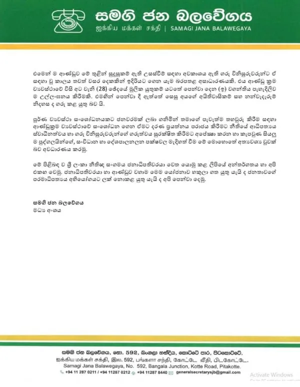 විනිසුරුවරුන්ගේ විශ්රාම යාමේ වයස ඉහළ දැමීමේ රජයේ සැලසුම සජබ හෙළා දකී