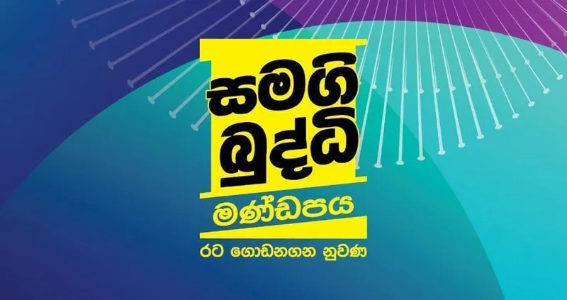විශාල විද්වතුන් පිරිසක් අද සජබය සමග එකතු වෙලා