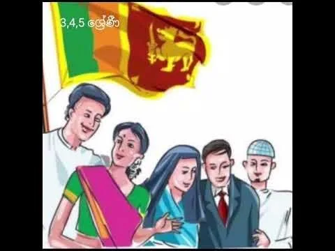 ශ්රී ලංකාවේ ජනවාර්ගික ගැටලුව විසඳීමට සිය කැපවීම කුමක්දැයි දැනගැනීම