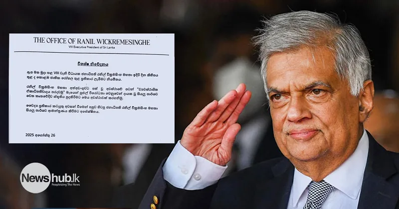 Viii වැනි විධායක ජනාධිපති රනිල් වික්‍රමසිංහ මහතාගේ කාර්යාලයෙන් නිකුත් කළ විශේෂ නිවේදනය මෙන්න..!