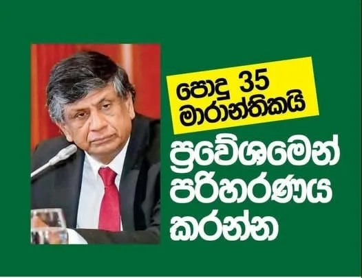 රාජ්ය සේවයේ නිලධාරිවරුනි..පොදු 35 අනතුරුදායකයි - ප්රවේශමෙන් පරිහණය කරන්න
