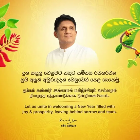 දුක-කඳුළ වේදනාව-වෙනුවට සතුට රජ කර වන නව වසරක් උදෙසා පෙළ ගැසෙමු..!