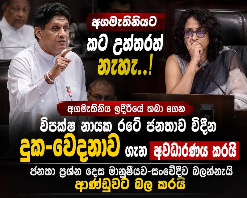 අගමැතිනිය ඉදිරියේ තබා ගෙන විපක්ෂ නායක රටේ ජනතාව විඳින දුක-වේදනාව ගැන අවධාරණය කරයි