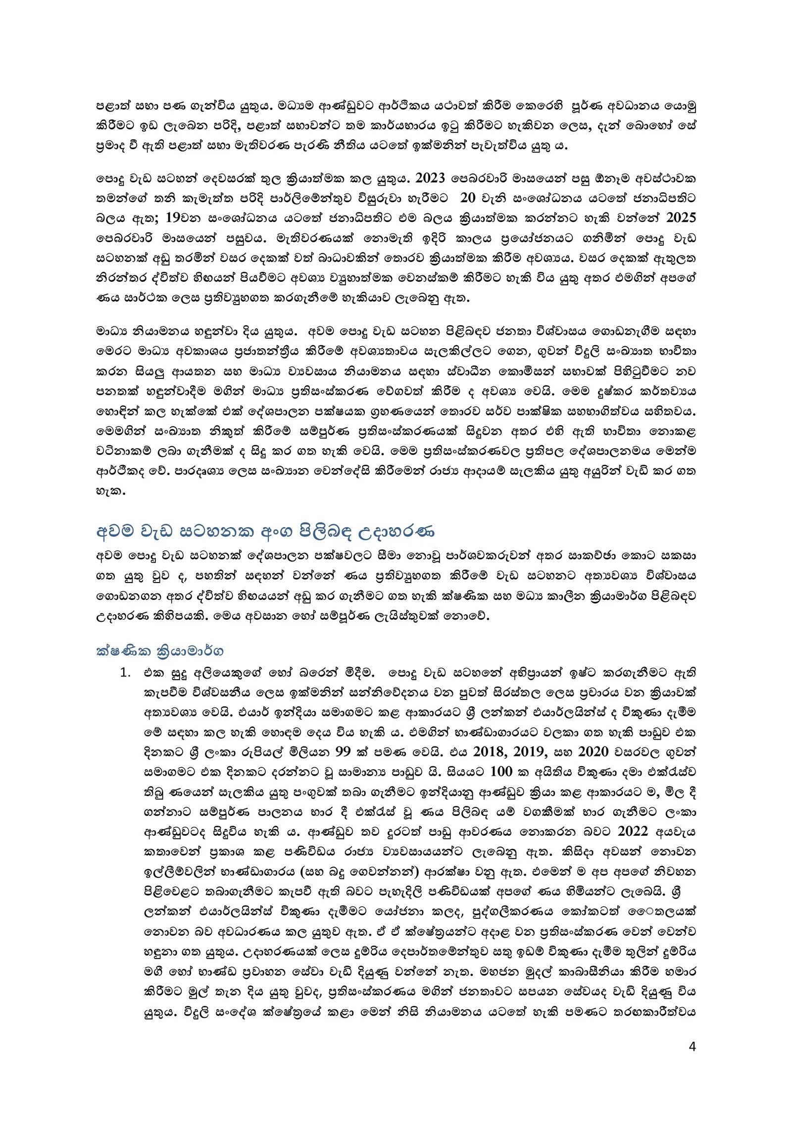 සාධාරණ සමාජයේ රට ගොඩනගන වැඩ පිළිවෙළ ඇගයේ
