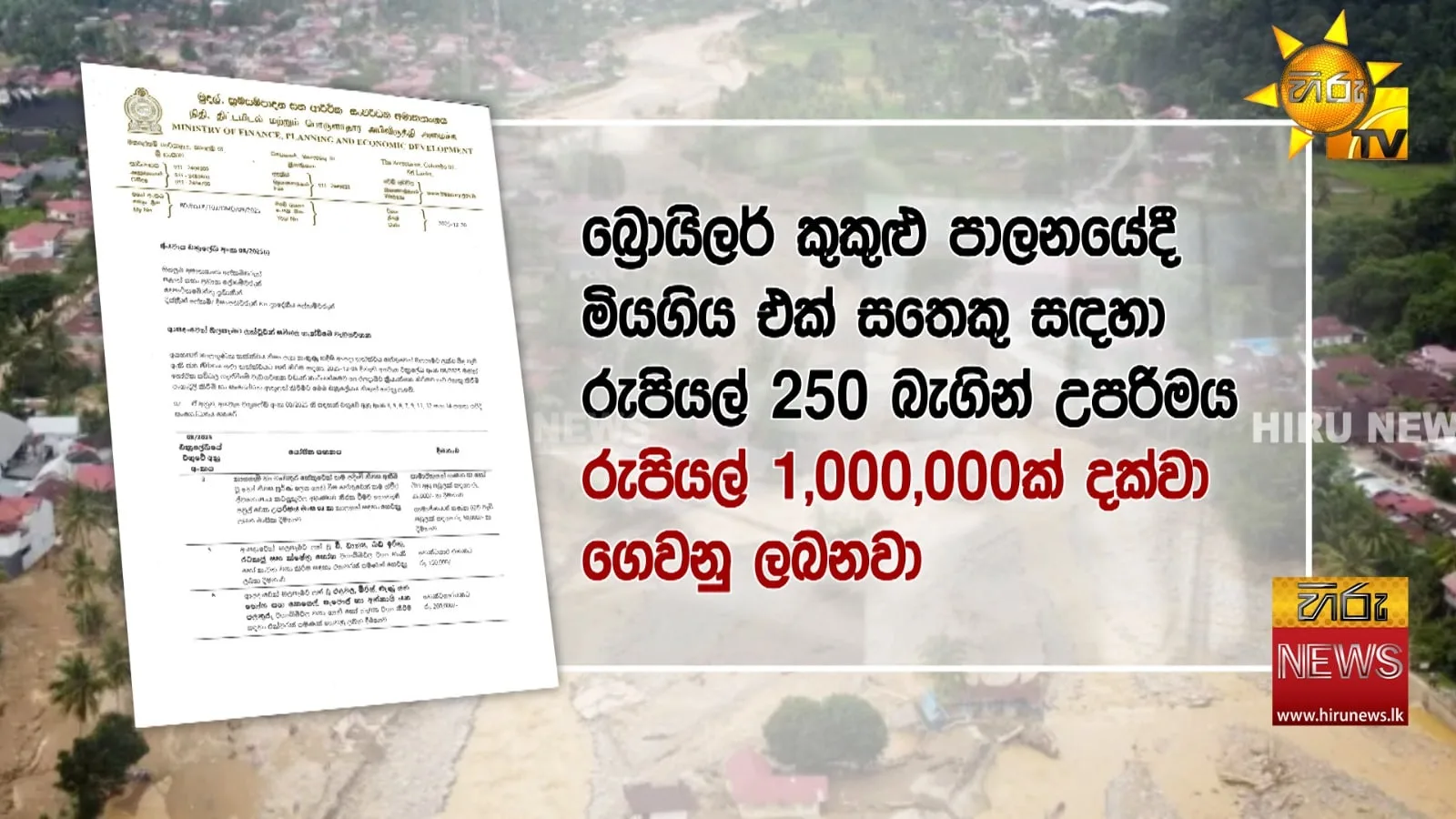 ජනාධිපති පාර්ලිමේන්තුවේදී කිව්වේ බොරු - වන්දි ලැබෙන්නේ මෙහෙමයි