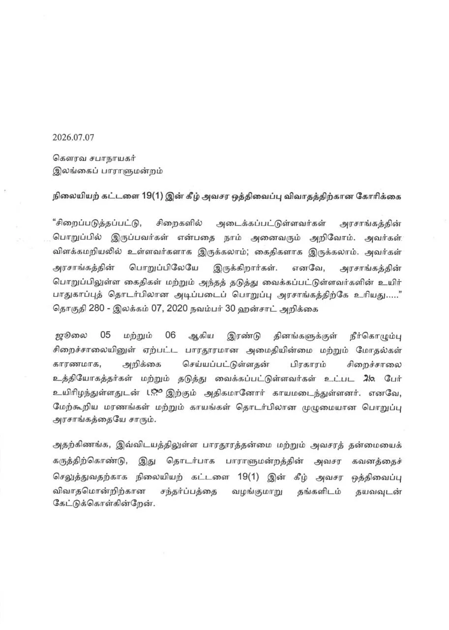 මීගමු බන්ධනාගාර ඛේදවාචකය ගැන විපක්ෂනායක විවාදයක් ඉල්ලයි