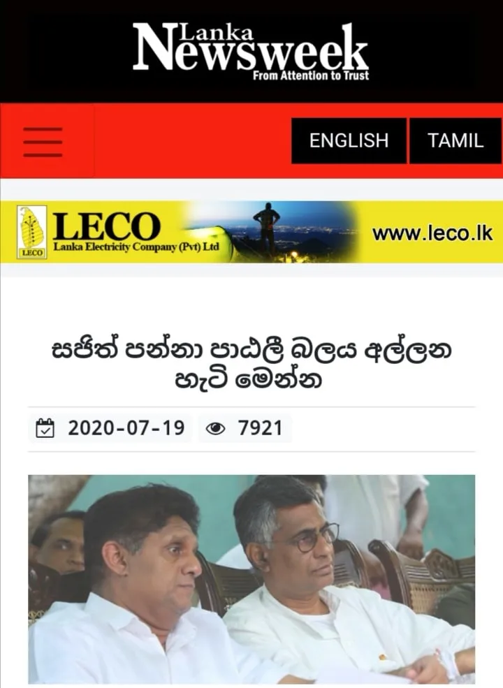 සජිත්ට එරෙහි පාඨලීගේ කුමන්ත්‍රණය lankanewsweek එදා හෙළි කළ හැටි