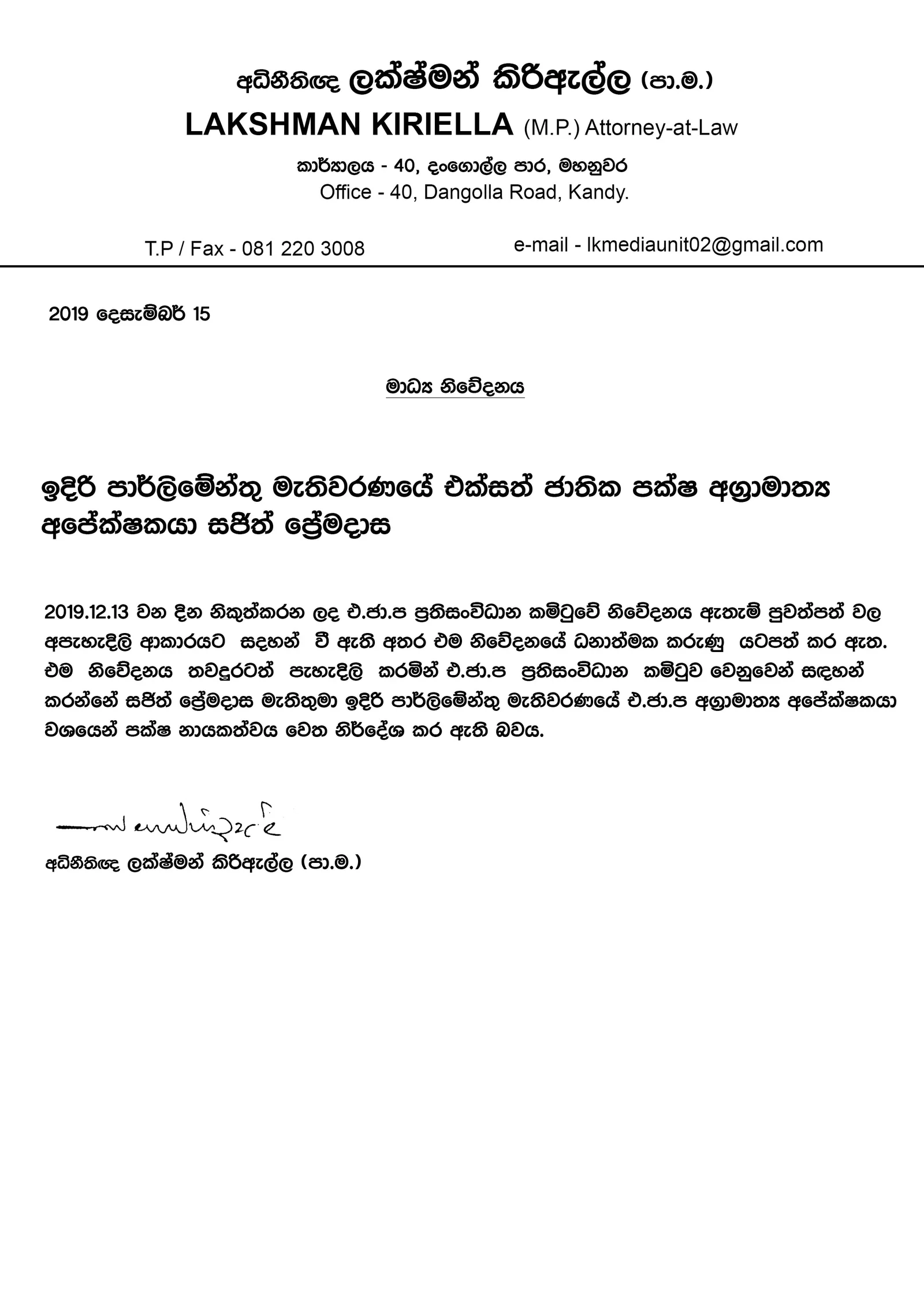 එජාප අගමැති අපේක්ෂකත්වයත් රනිල් සජිත්ට පරිත්යාග කළා -කිරිඇල්ල-