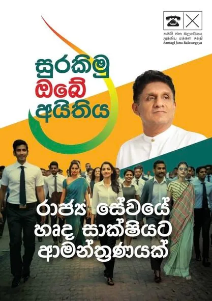 රාජ්ය සේවයේ හෘද සාක්ෂියට ආමන්ත්රණයක්