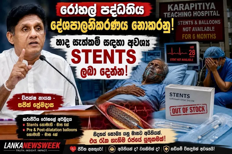රෝහල් පද්ධතිය දේශපාලනීකරණය නොකරනු - හෘද සැත්කම් සඳහා අවශ්‍ය Stents ලබා දෙනු