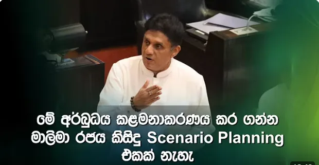 මේ අර්බුධය කළමනාකරණය කර ගන්න මාලිමා රජයට කිසිදු Scenario planning එකක් නැහැ - විපක්ෂ නායක
