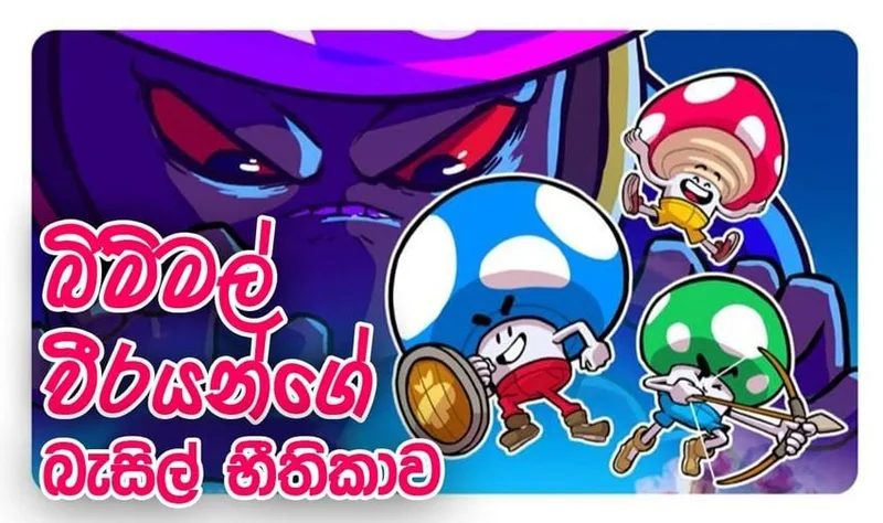 බිම්මල් වීරයන්ගේ බැසිල් භීතිකාව