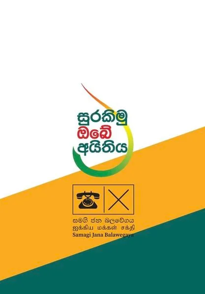 රාජ්ය සේවයේ හෘද සාක්ෂියට ආමන්ත්රණයක්