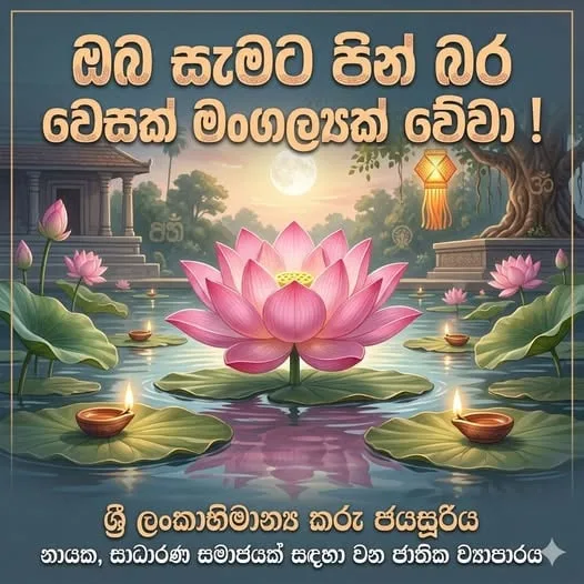 තෙමගුල වෙනුවෙන් ජාතියේ යුග පුරුෂයාගෙන් සුභ පැතුම්..!