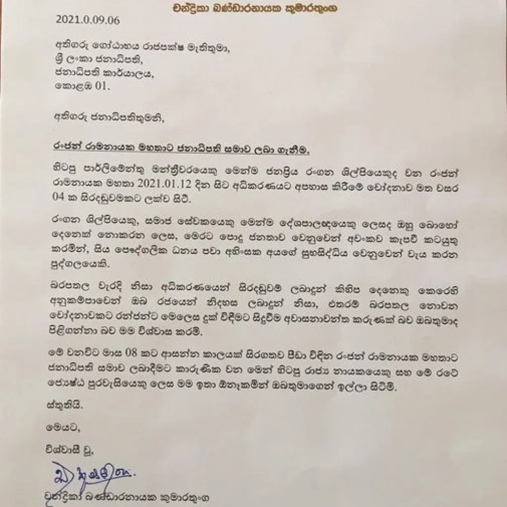 රංජන්ට ජනපති සමාව දෙන්නැයි චන්ද්‍රිකා ගෝඨාගෙන් ඉල්ලයි