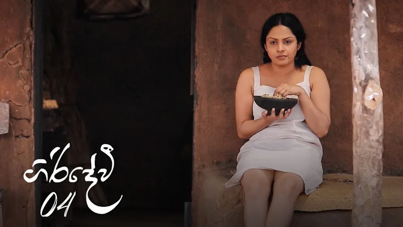 ඇය නිරුවත ප්රතික්ෂේප කරන්නේ නැහැ