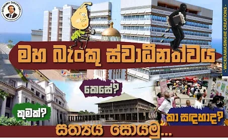 පණ අදින මහ බැංකු ස්වාධීනත්වය..? මරණය නියතයි..!