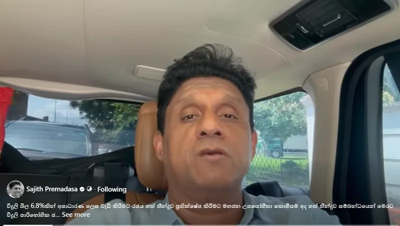 ජනතාව වෙනුවෙන් පෙනී සිටි මහජන උපයෝගීතා කොමිසමට විපක්ෂ නායක ධෛර්ය දෙයි