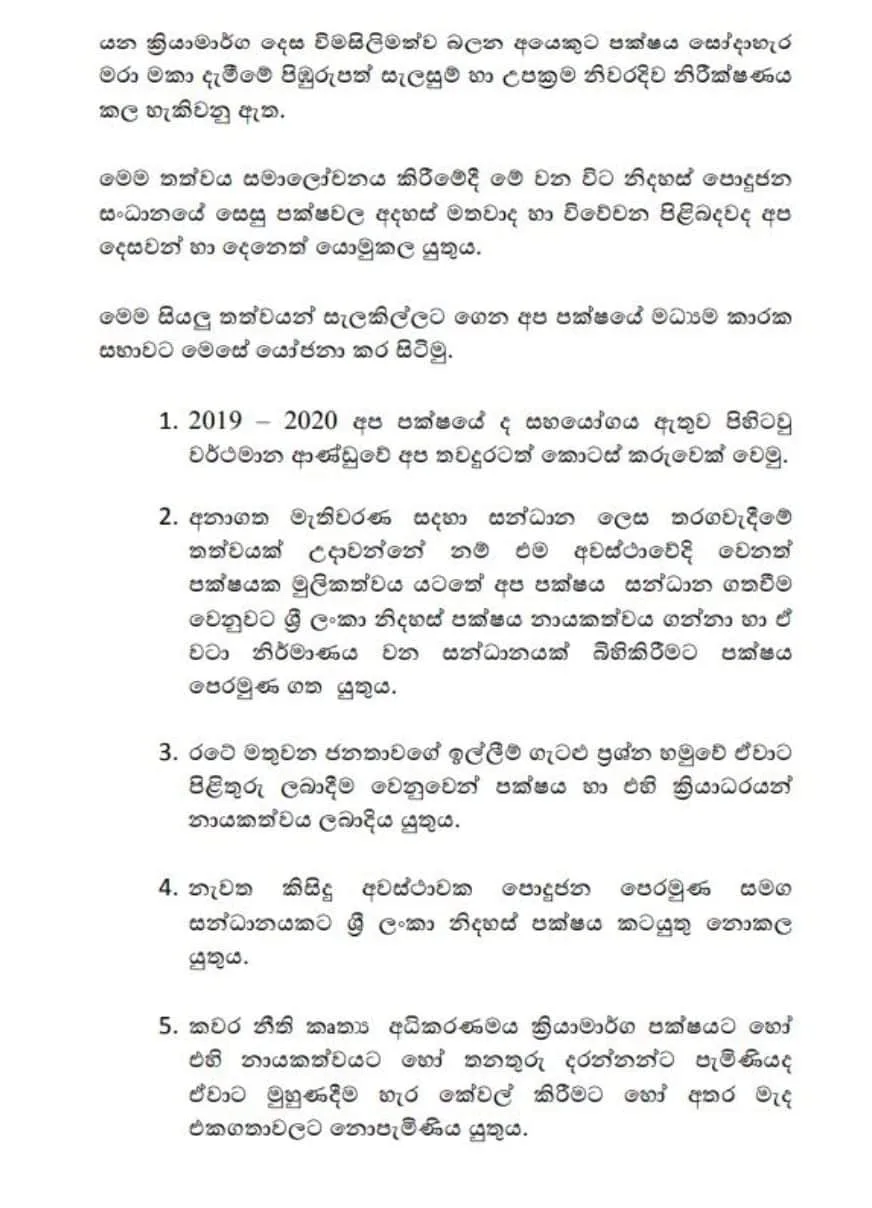 පොහොට්ටුවත් එක්ක යළි පවුල් කෑමක් නැහැ -ශ්රීලනිපය-