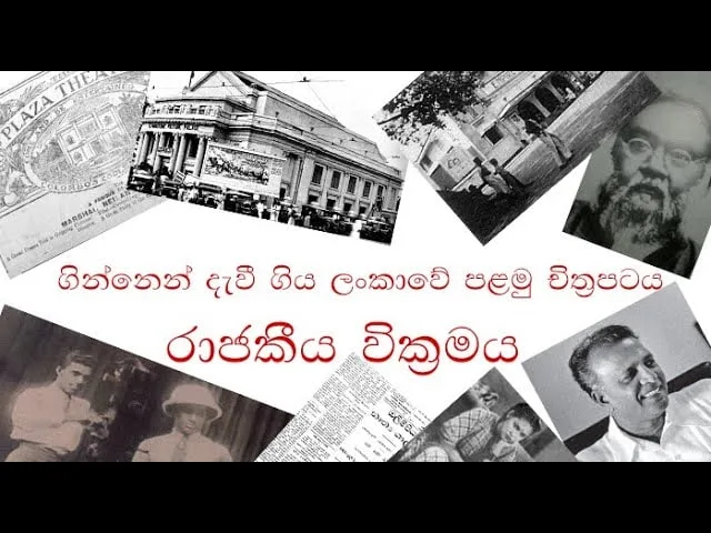 දේශීය සිනමාවේ නිර්මාණය වූ පළමු සිනමාපටය ගිනි ගත්තාද..?