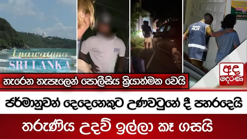 උණවටුනේදී ජර්මන් සංචාරකයන් පස්සෙන් පන්නා පහර දුන් කොල්ලෝ දෙන්නට වැඩ වැරදී